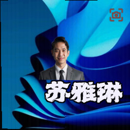 苏雅琳